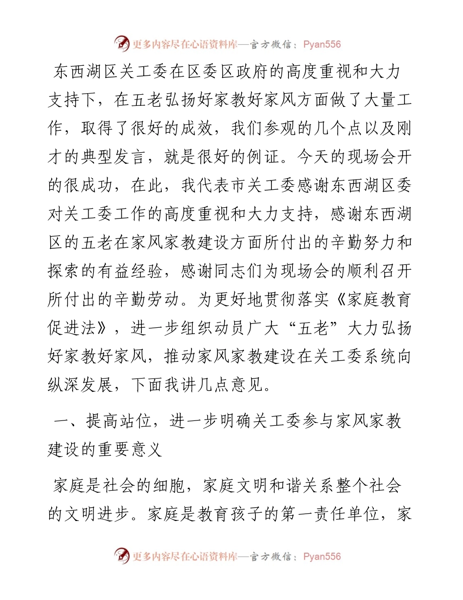 范文系列3836市关工委主任贾耀斌：在全市关工委系统家风家教现场会上的讲话.docx_第2页