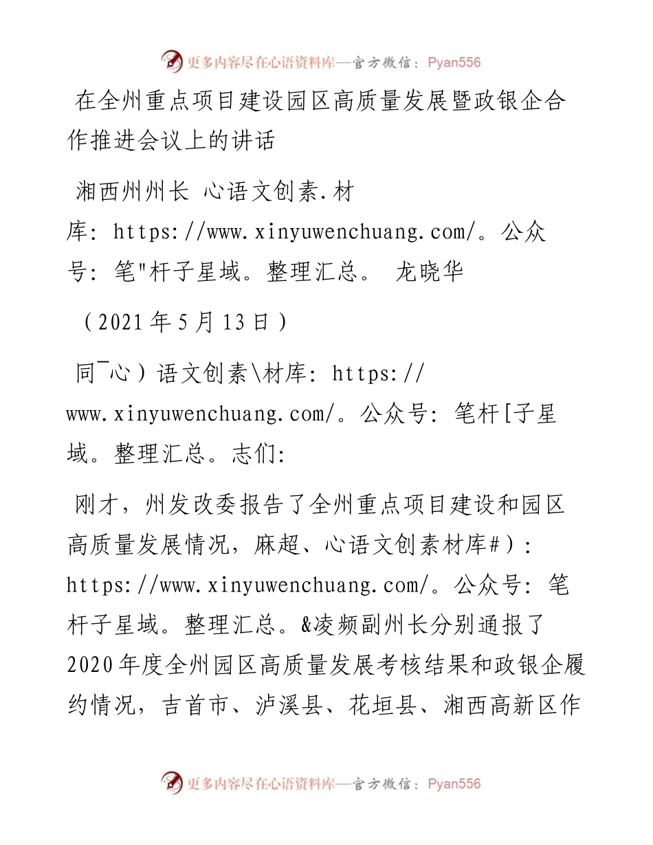范文系列1580湘西州州长龙晓华：在全州重点项目建设园区高质量发展暨政银企合作推进会议上的讲话.docx_第1页