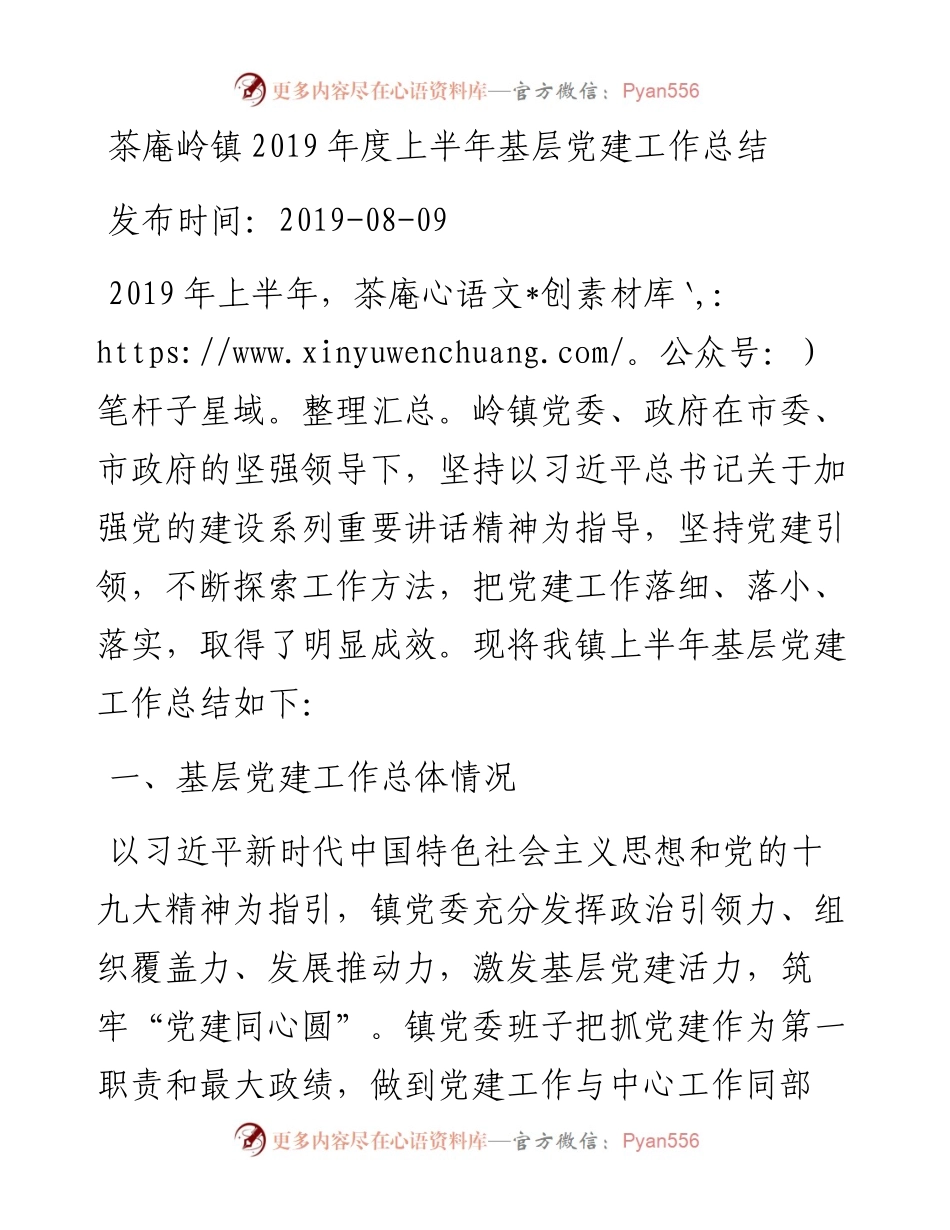 茶庵岭镇度上半年基层党建工作总结_转换.docx_第1页