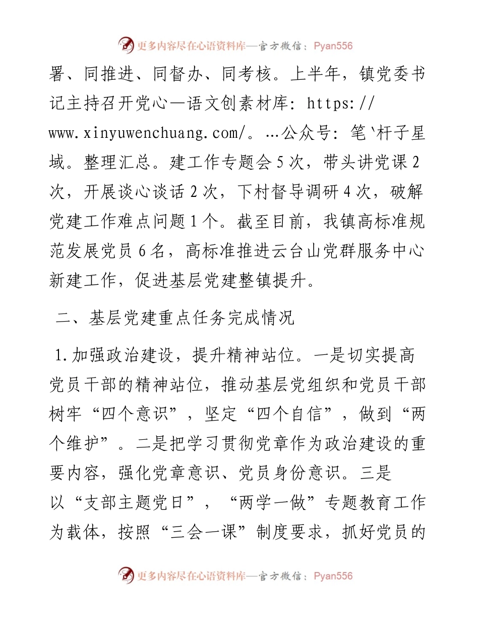 茶庵岭镇度上半年基层党建工作总结_转换.docx_第2页