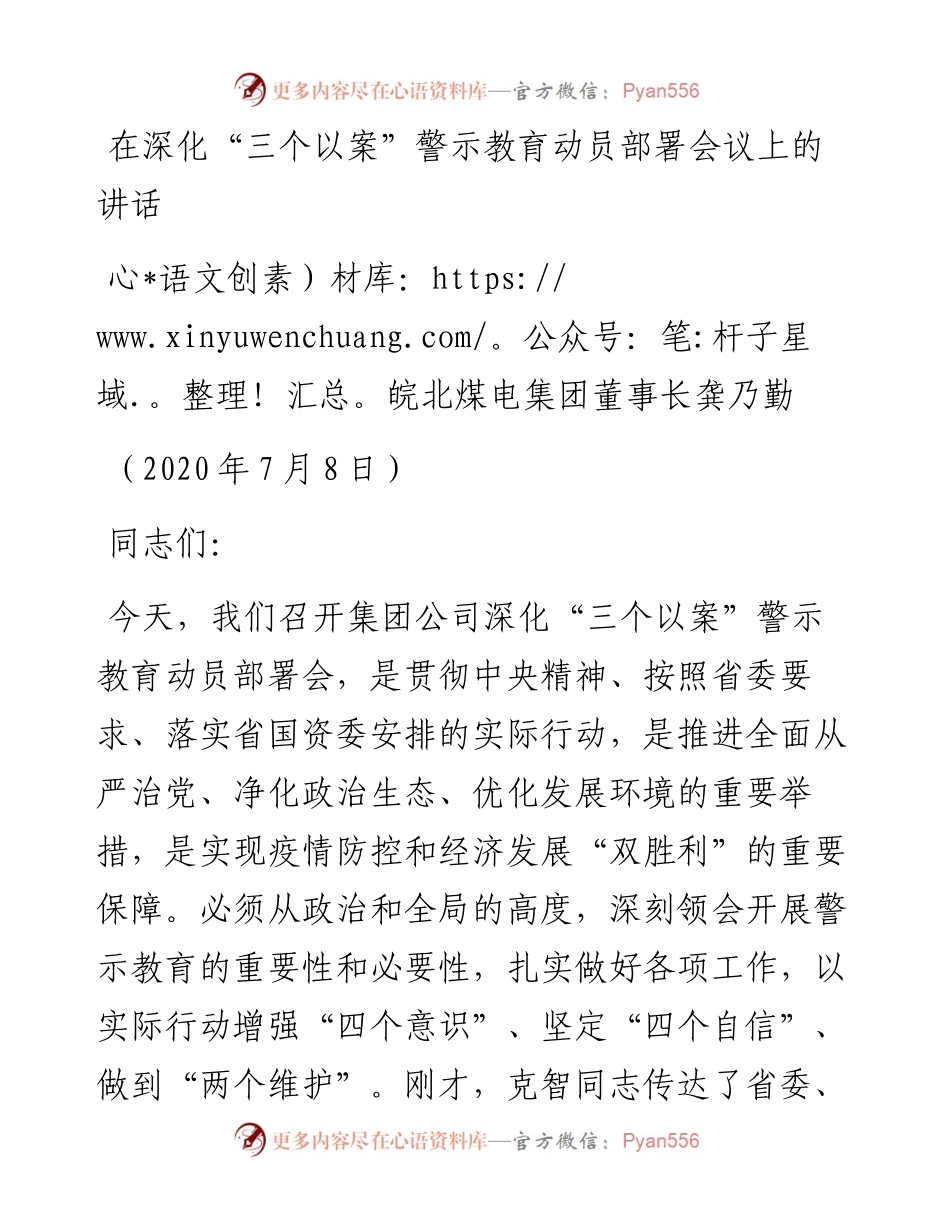 范文系列459皖北煤电集团董事长龚乃勤在深化“三个以案”警示教育动员部署会议上的讲话.docx_第1页