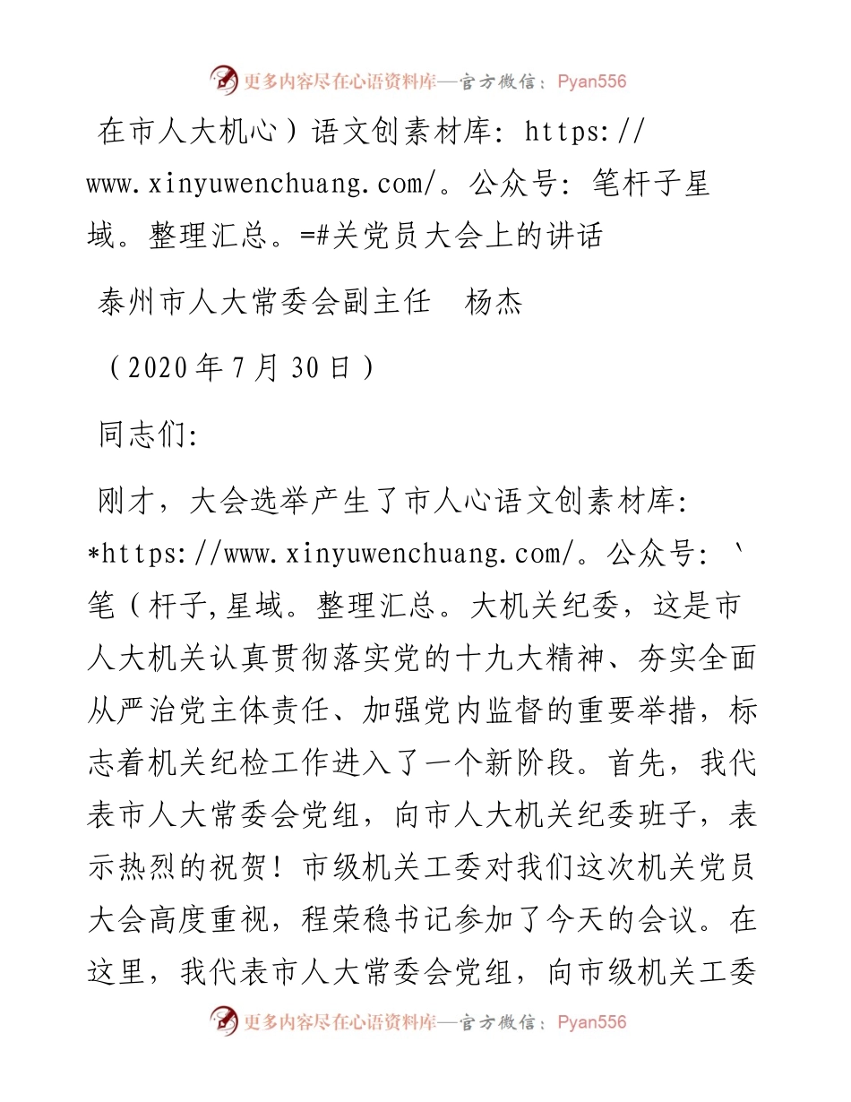 范文系列559泰州市人大常委会副主任杨杰：在市人大机关党员大会上的讲话.docx_第1页