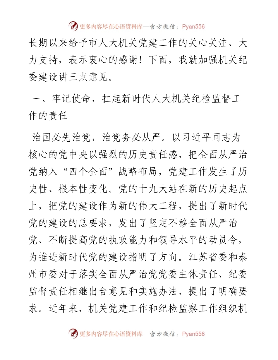 范文系列559泰州市人大常委会副主任杨杰：在市人大机关党员大会上的讲话.docx_第2页