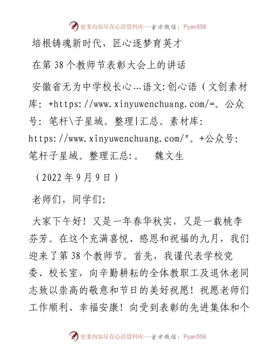 范文系列4521安徽省无为中学校长魏文生：在第38个教师节表彰大会上的讲话.docx_第1页