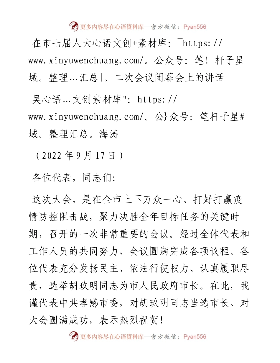 范文系列4754吴海涛：在市七届人大二次会议闭幕会上的讲话.docx_第1页