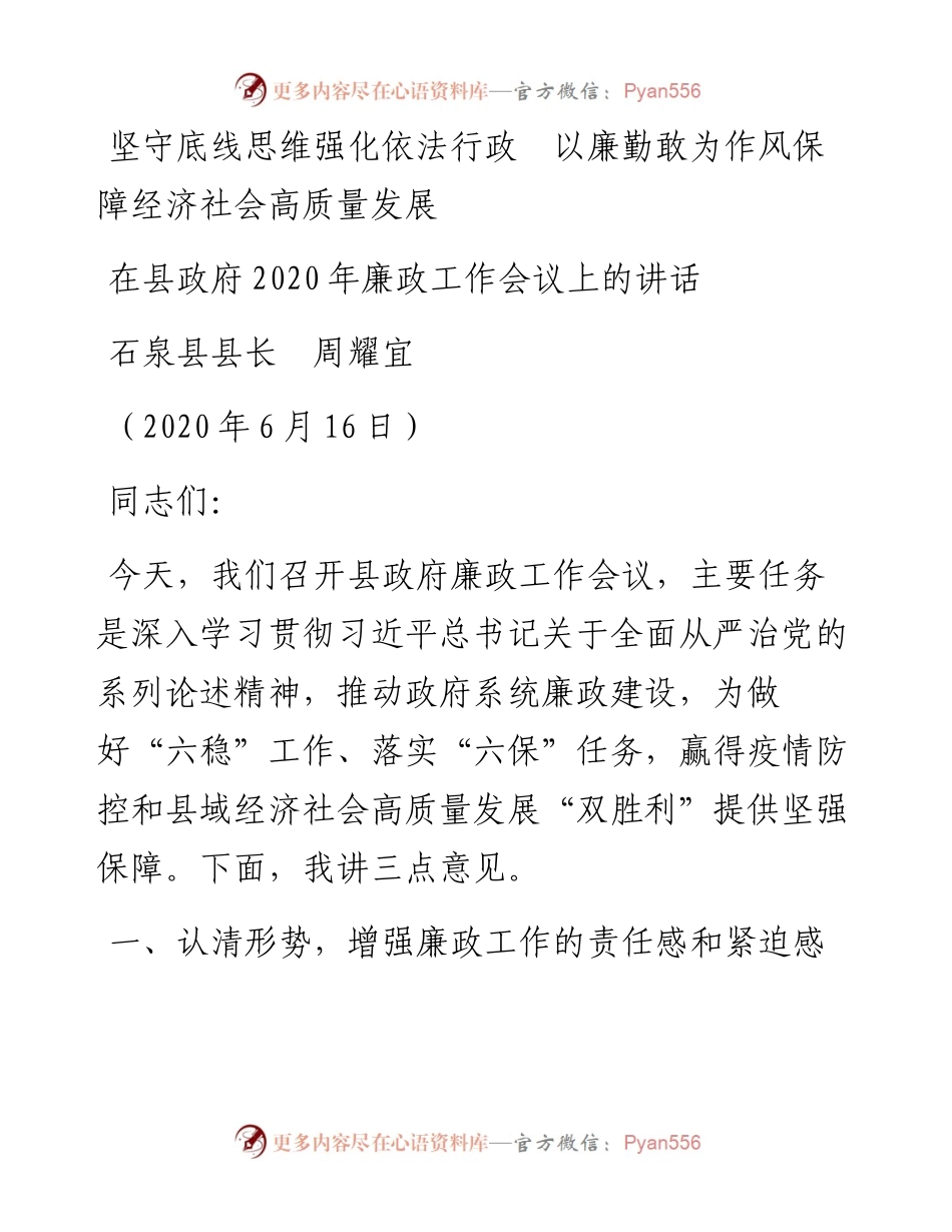 范文系列372石泉县县长周耀宜在县政府廉政工作会议上的讲话.docx_第1页