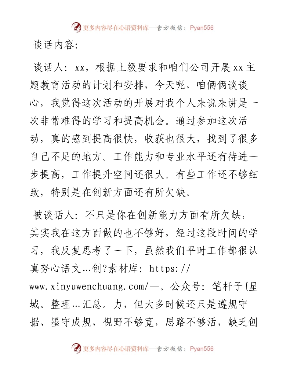 集体互相民主生活会谈心谈话记录（集团公司）.docx_第1页