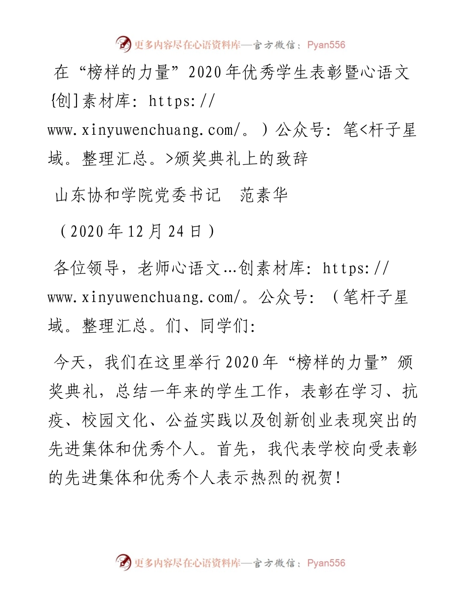 范文系列1078山东协和学院党委书记范素华：在“榜样的力量”优秀学生表彰暨颁奖典礼上的致辞.docx_第1页
