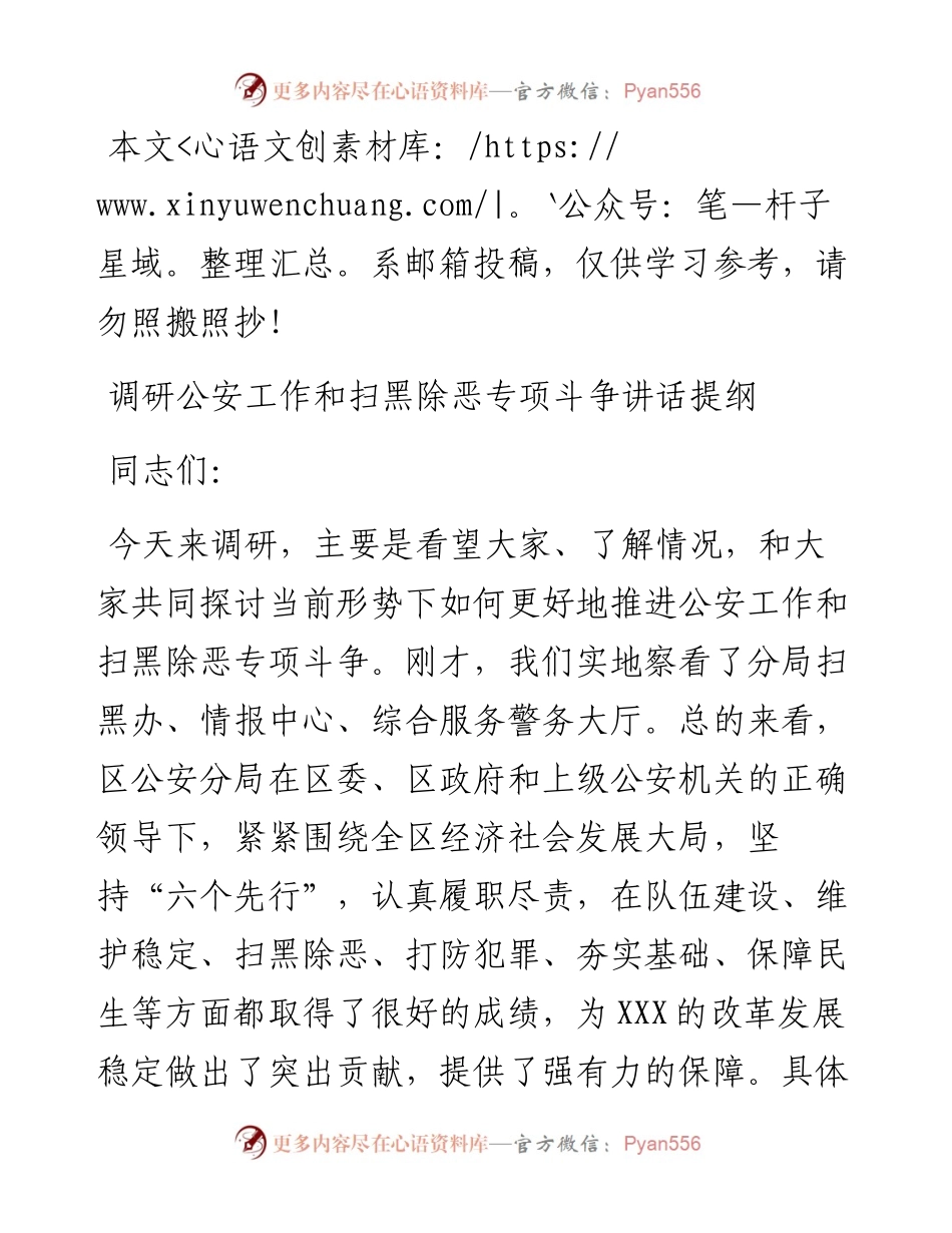 调研公安工作和扫黑除恶专项斗争讲话提纲.docx_第1页