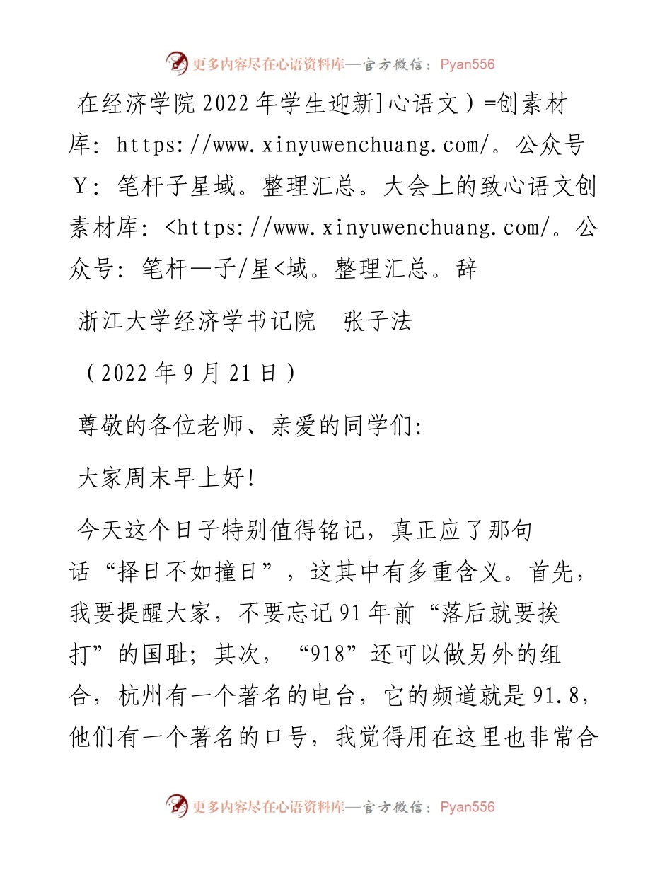 范文系列4781浙江大学经济学书记院张子法：在经济学院学生迎新大会上的致辞.docx_第1页