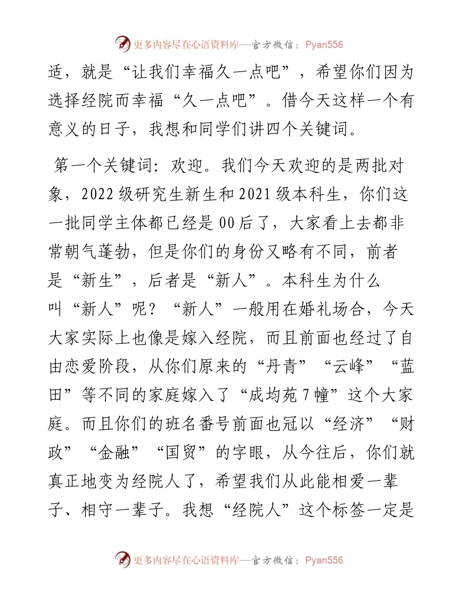 范文系列4781浙江大学经济学书记院张子法：在经济学院学生迎新大会上的致辞.docx_第2页