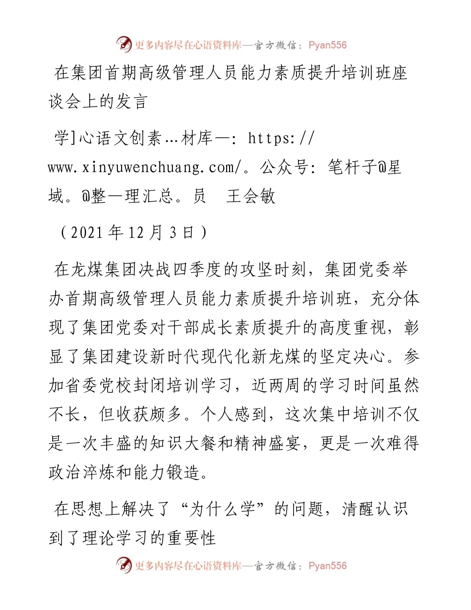 范文系列2779学员王会敏：在集团首期高级管理人员能力素质提升培训班座谈会上的发言.docx_第1页
