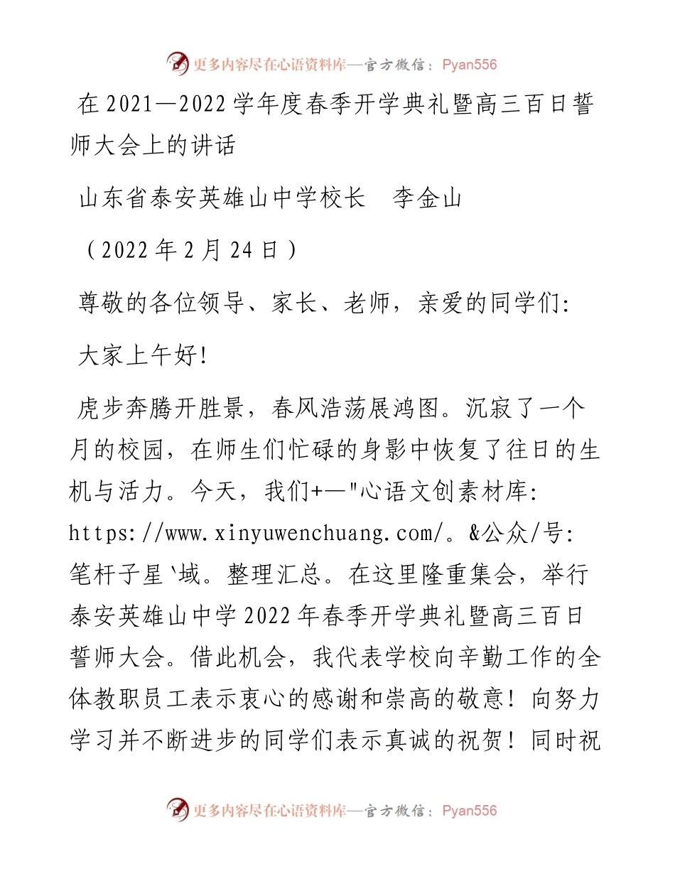 范文系列3285山东省泰安英雄山中学校长李金山：在—学年度春季开学典礼暨高三百日誓师大会上的讲话.docx_第1页