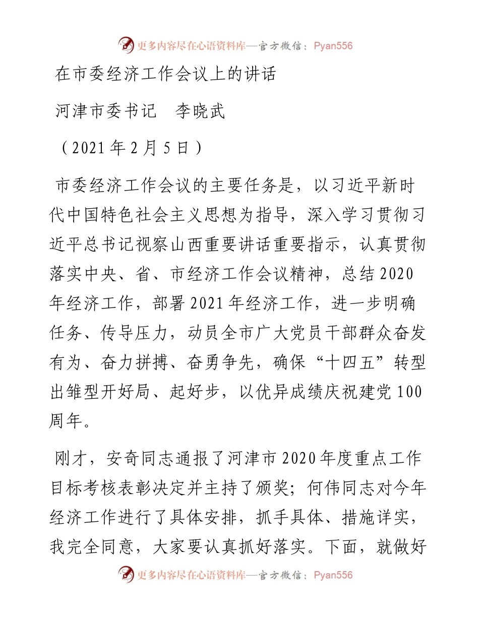 范文系列1194河津市委书记李晓武：在市委经济工作会议上的讲话.docx_第1页