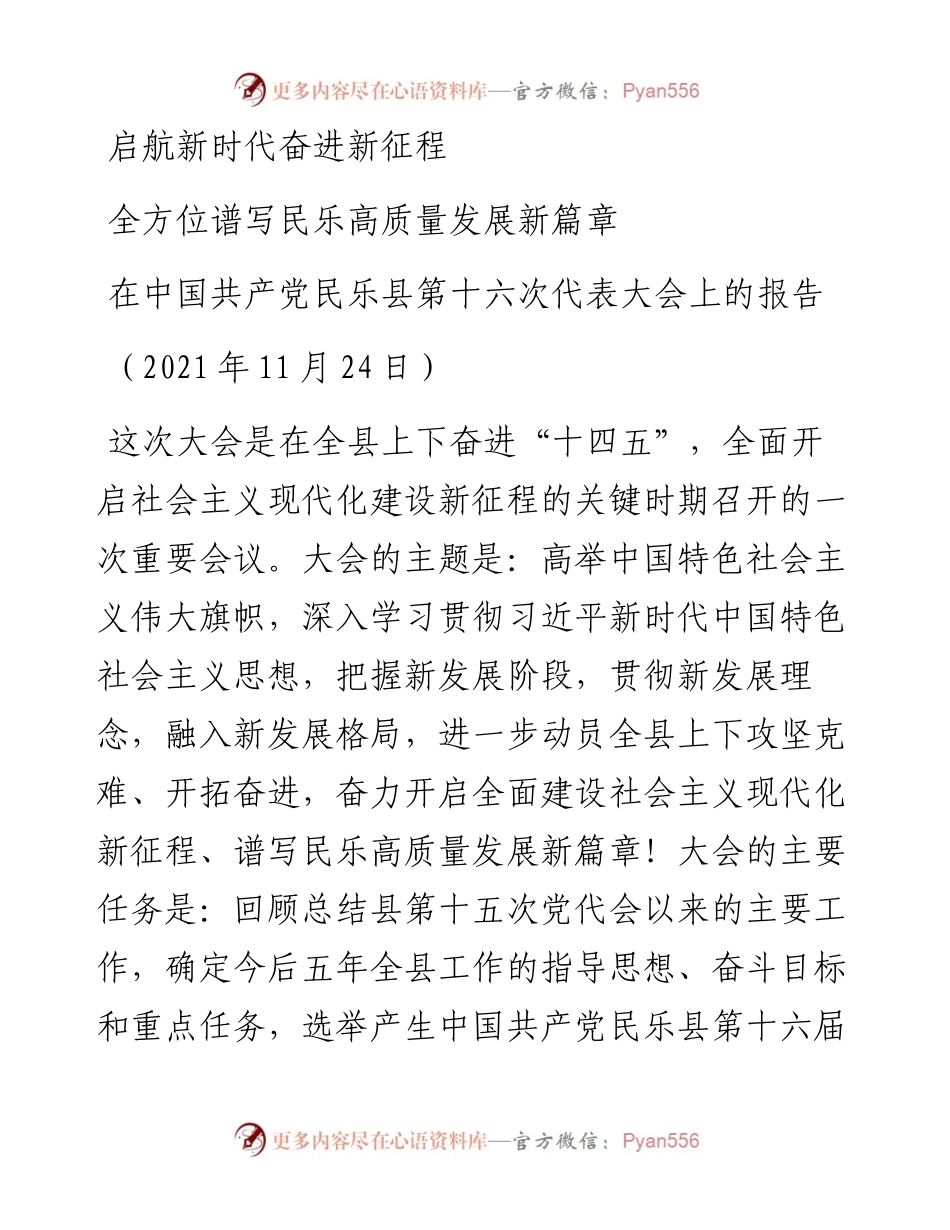 范文系列2785在中国共产党民乐县第十六次代表大会上的报告.docx_第1页