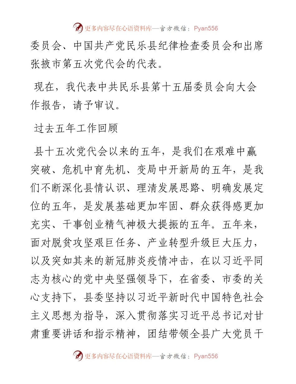 范文系列2785在中国共产党民乐县第十六次代表大会上的报告.docx_第2页