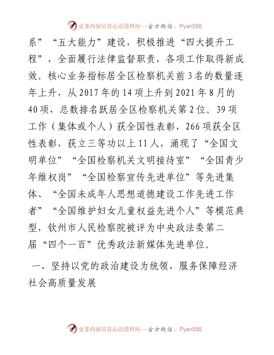 范文系列2448钦州市检察院代检察长廖庆峰：在钦州市第六届人民代表大会第一次会议上钦州市人民检察院工作报告.docx_第2页