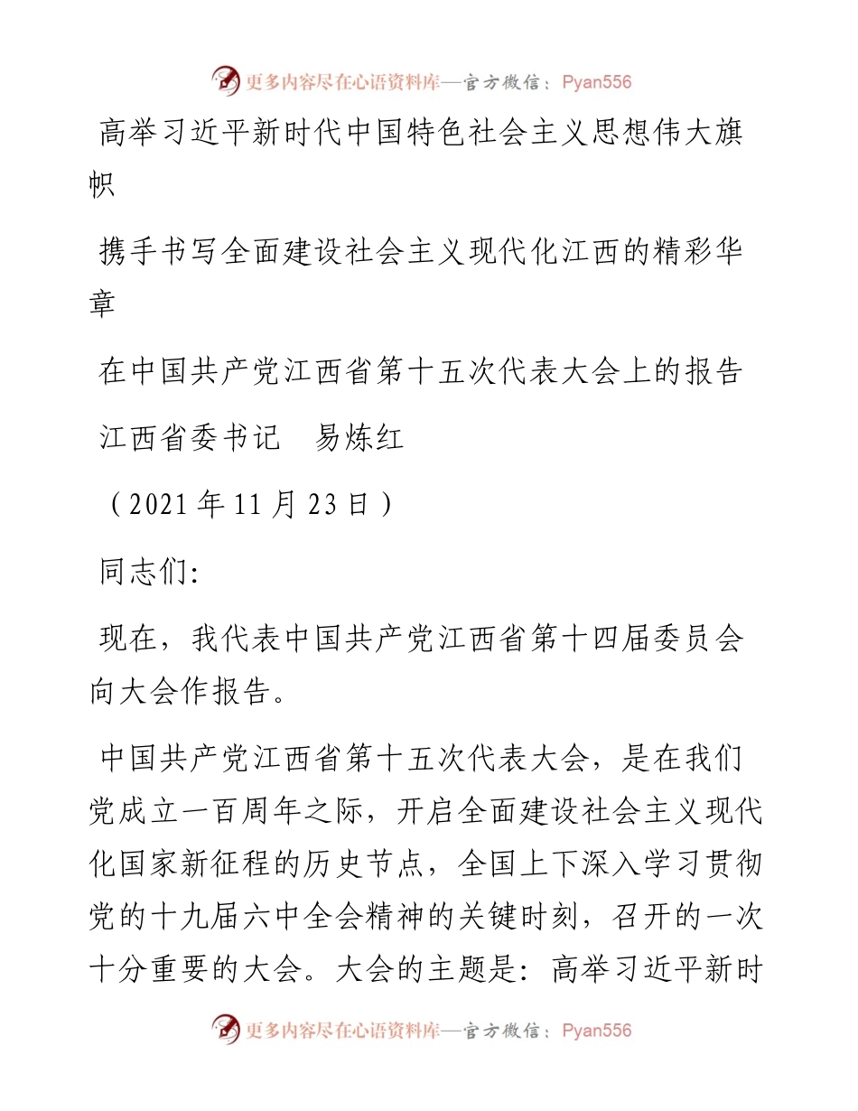 范文系列2747江西省委书记易炼红：在中国共产党江西省第十五次代表大会上的报告.docx_第1页