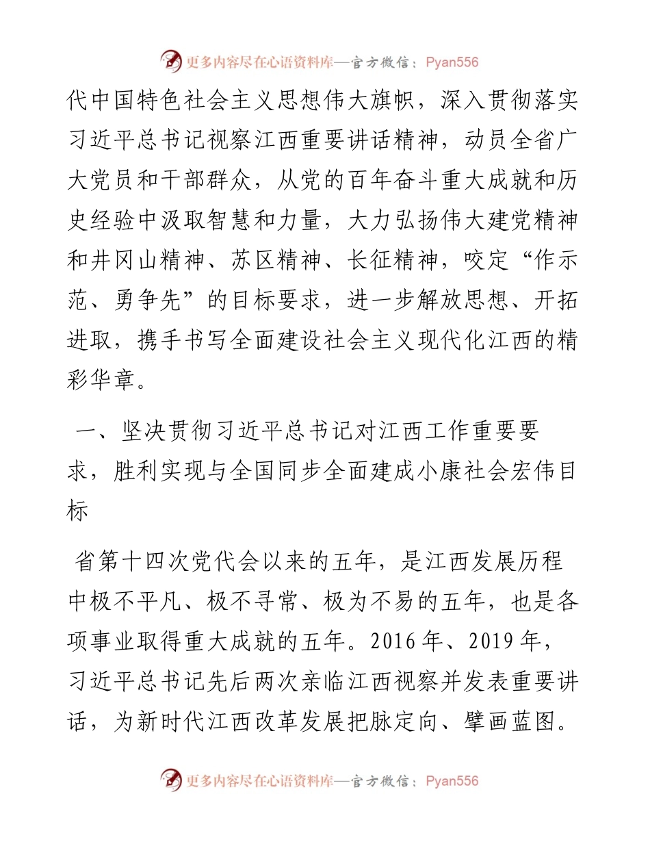 范文系列2747江西省委书记易炼红：在中国共产党江西省第十五次代表大会上的报告.docx_第2页