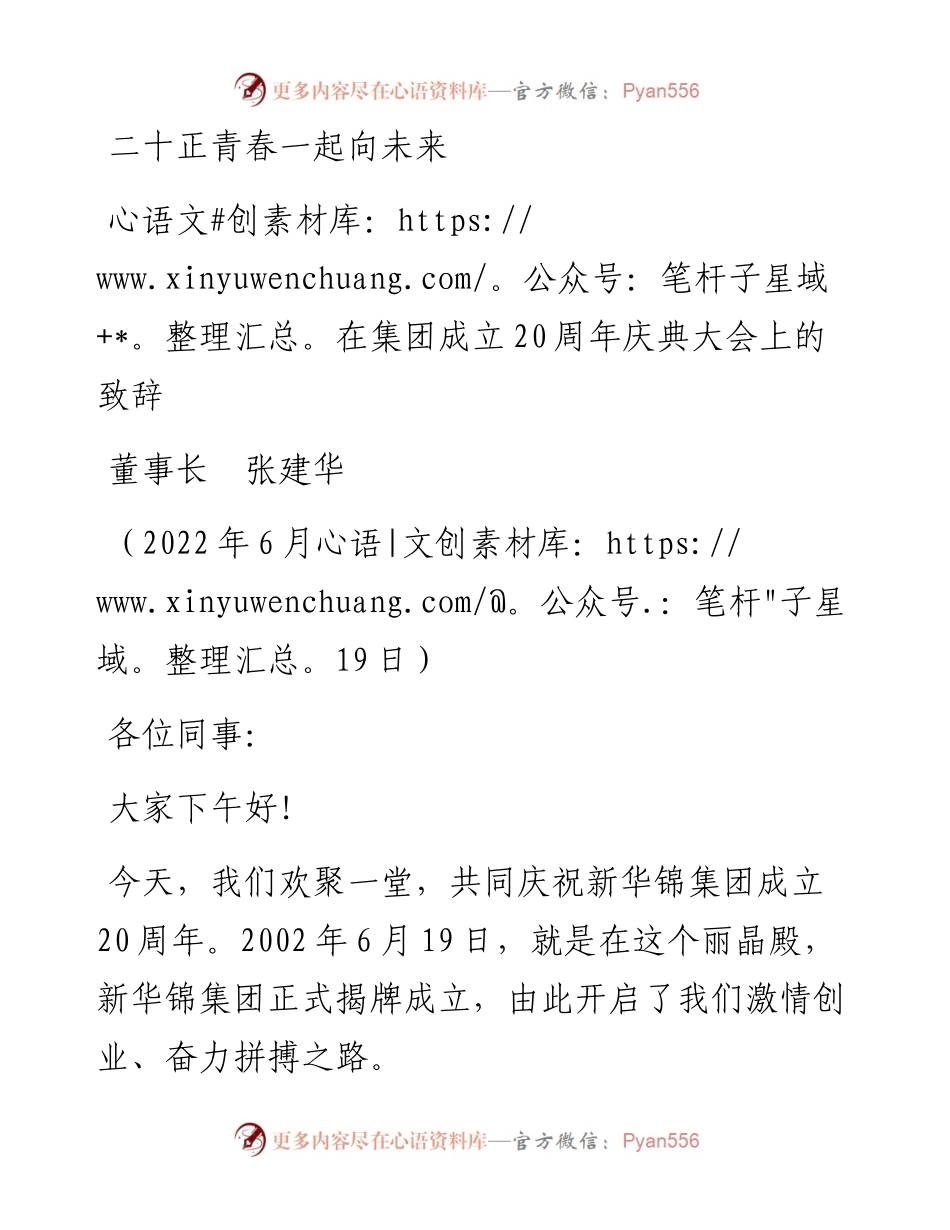 范文系列3994董事长张建华：在集团成立20周年庆典大会上的致辞.docx_第1页