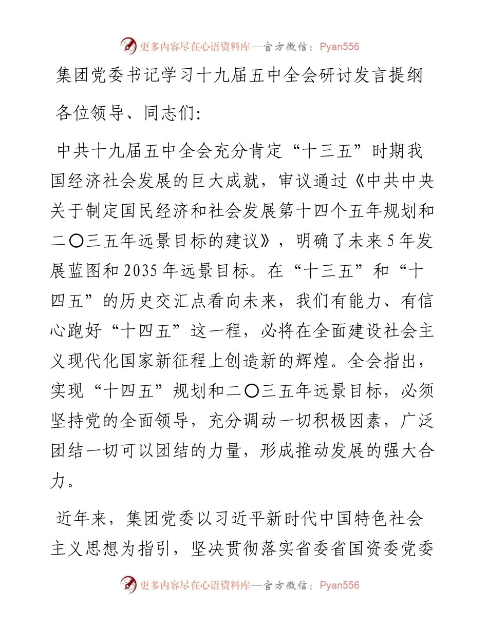 集团党委书记学习十九届五中全会研讨发言提纲.docx_第1页