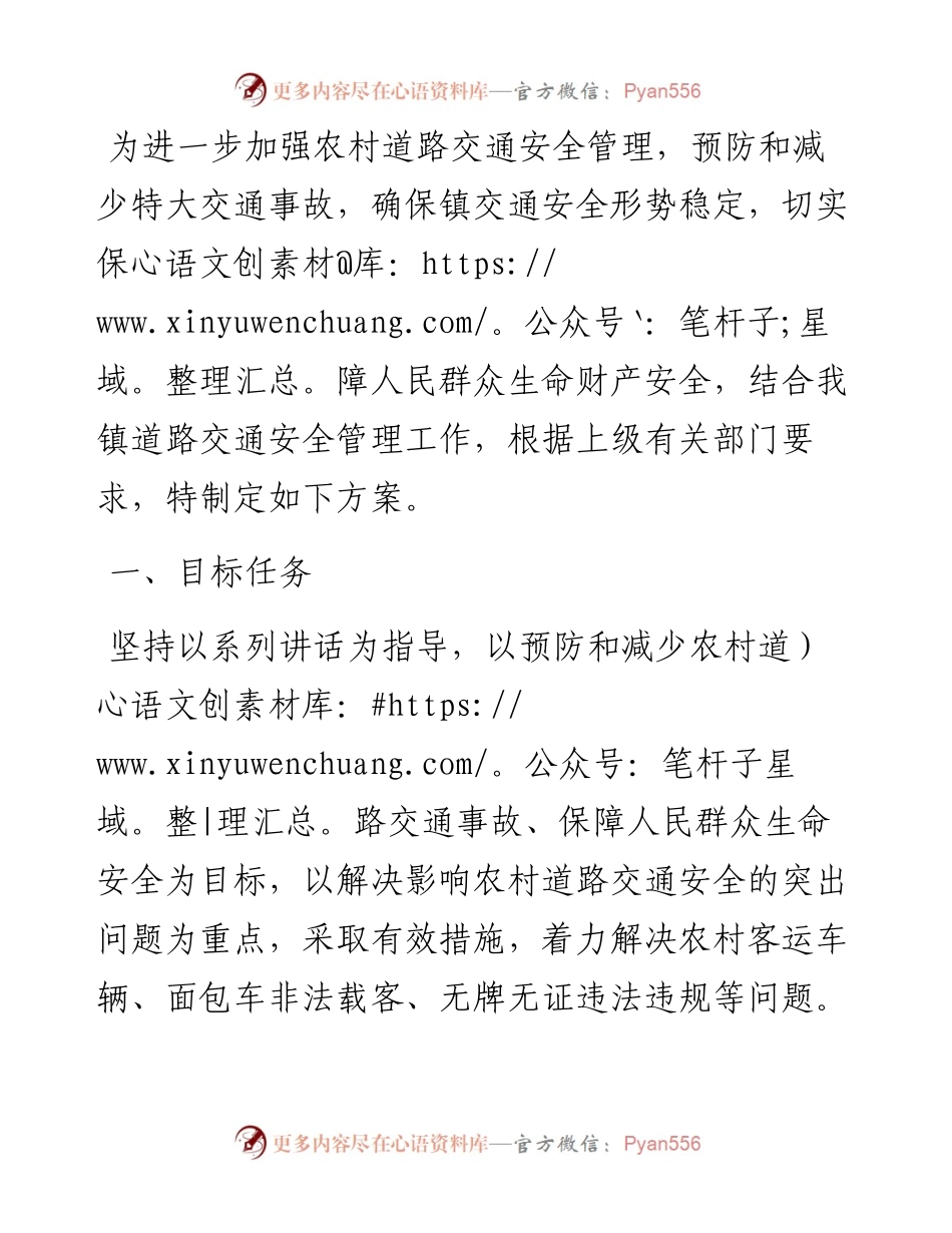 镇农村交通安全管理方案.docx_第1页
