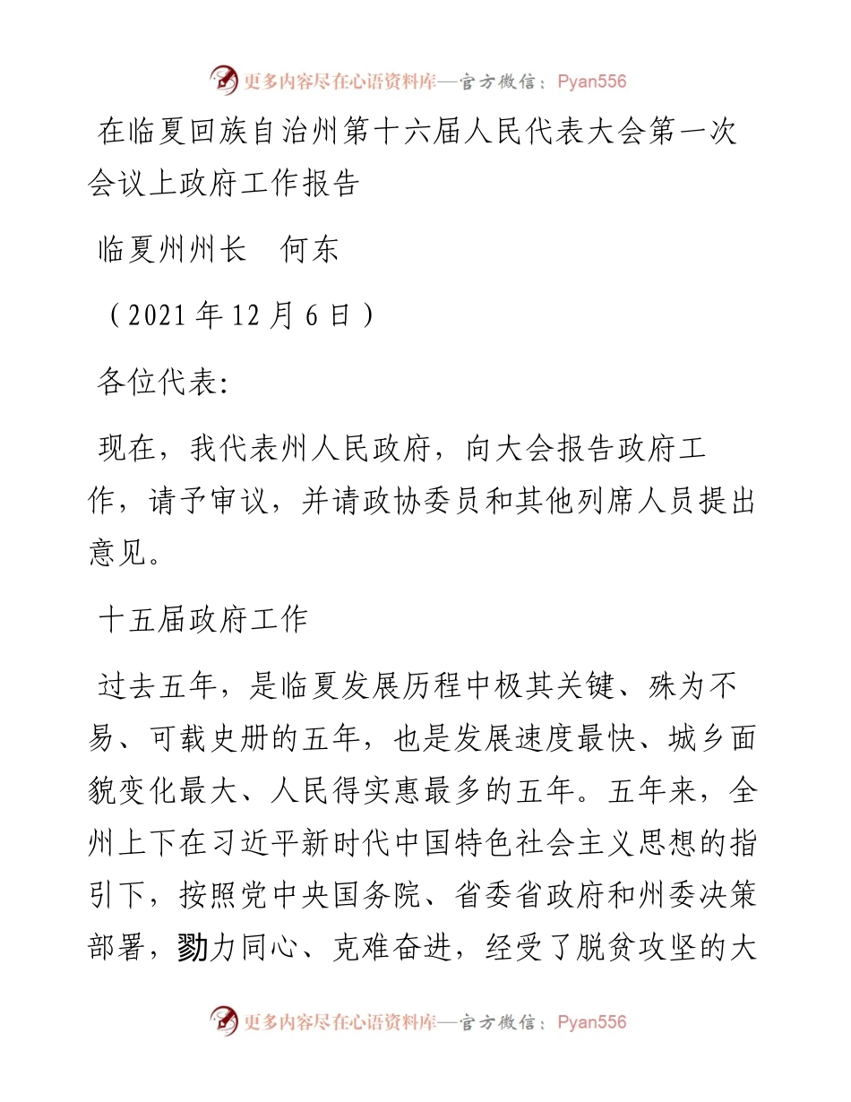 范文系列2935临夏州州长何东：在临夏回族自治州第十六届人民代表大会第一次会议上政府工作报告.docx_第1页