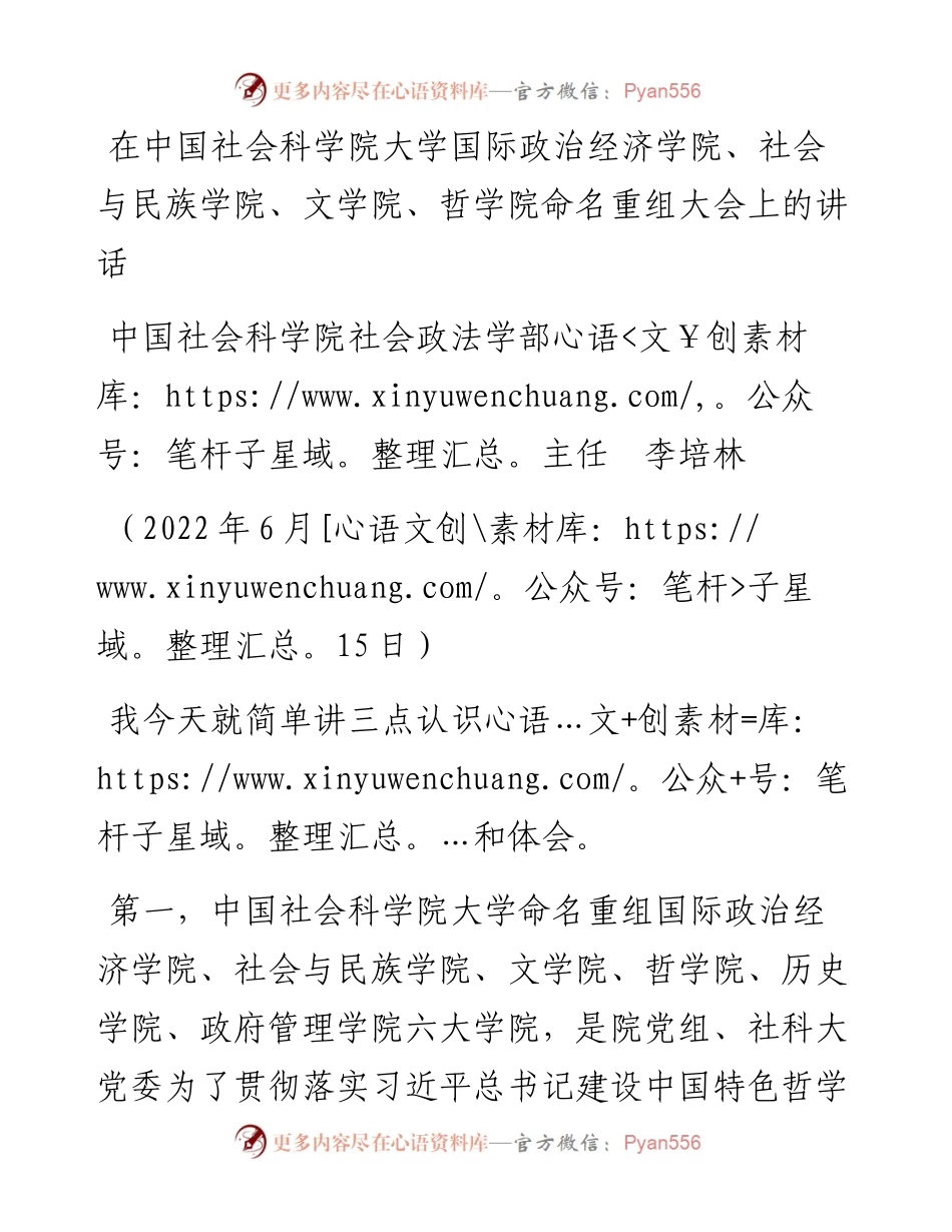 范文系列4094中国社会科学院社会政法学部主任李培林：在中国社会科学院大学国际政治经济学院、社会与民族学院、文学院、哲学院命名重组大会上的讲话.docx_第1页