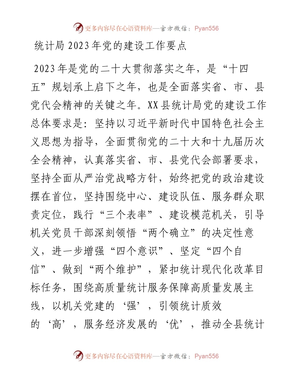 统计局2023年党的建设工作要点.docx_第1页