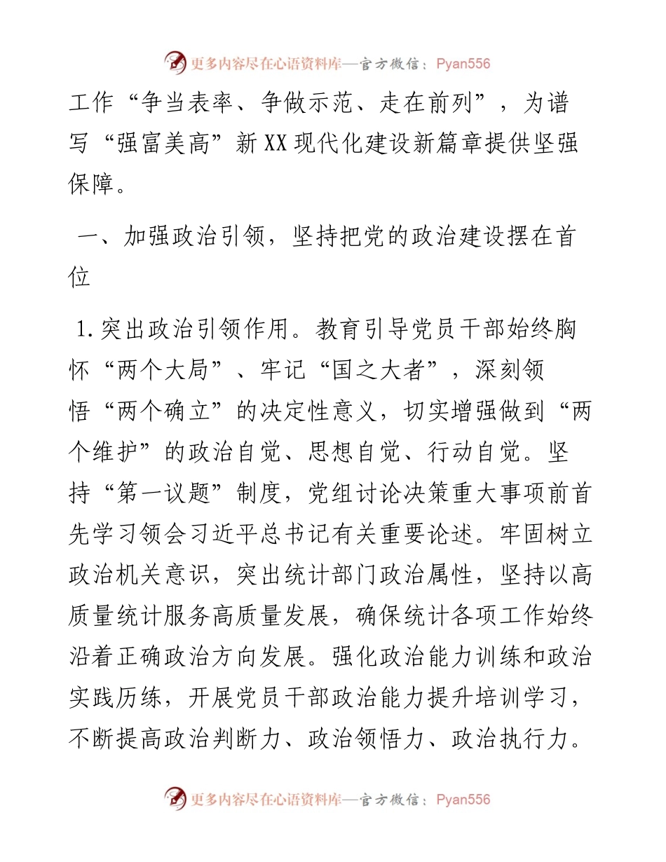 统计局2023年党的建设工作要点.docx_第2页
