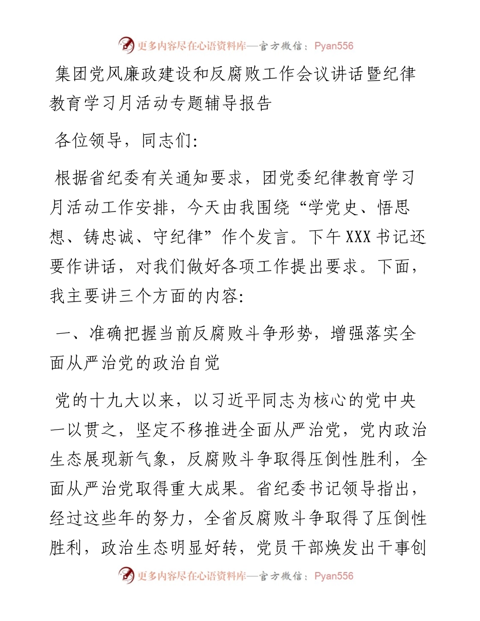 集团党风廉政建设和反腐败工作会议讲话暨纪律教育学习月活动专题辅导报告.docx_第1页