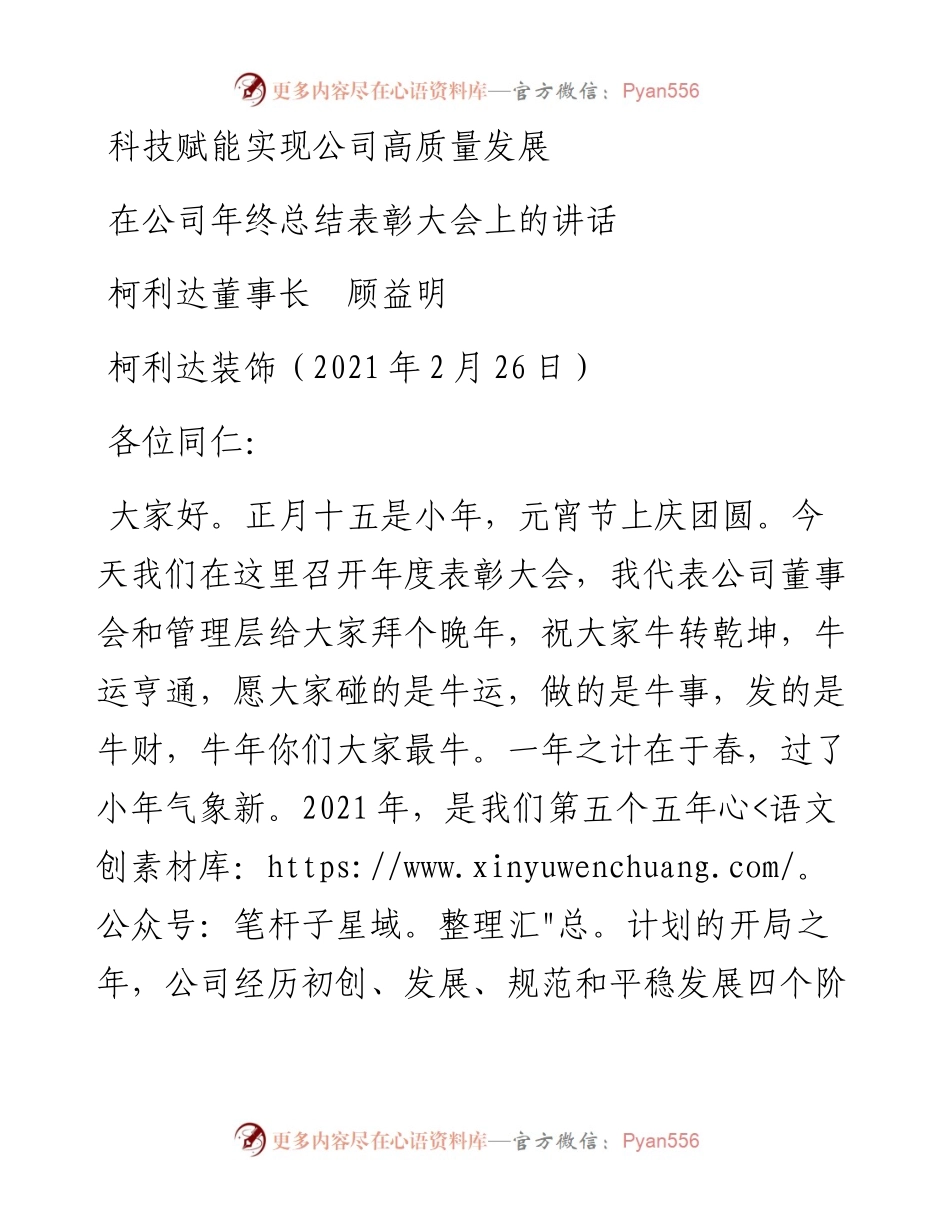 范文系列1232柯利达董事长顾益明：在公司年终总结表彰大会上的讲话.docx_第1页