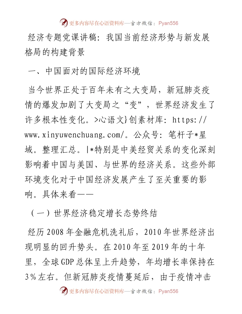 经济专题党课讲稿：我国当前经济形势与新发展格局的构建背景.docx_第1页