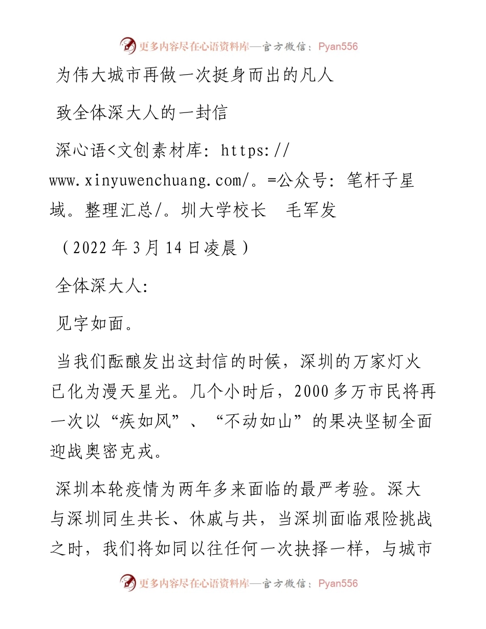 范文系列3426深圳大学校长毛军发：致全体深大人的一封信.docx_第1页