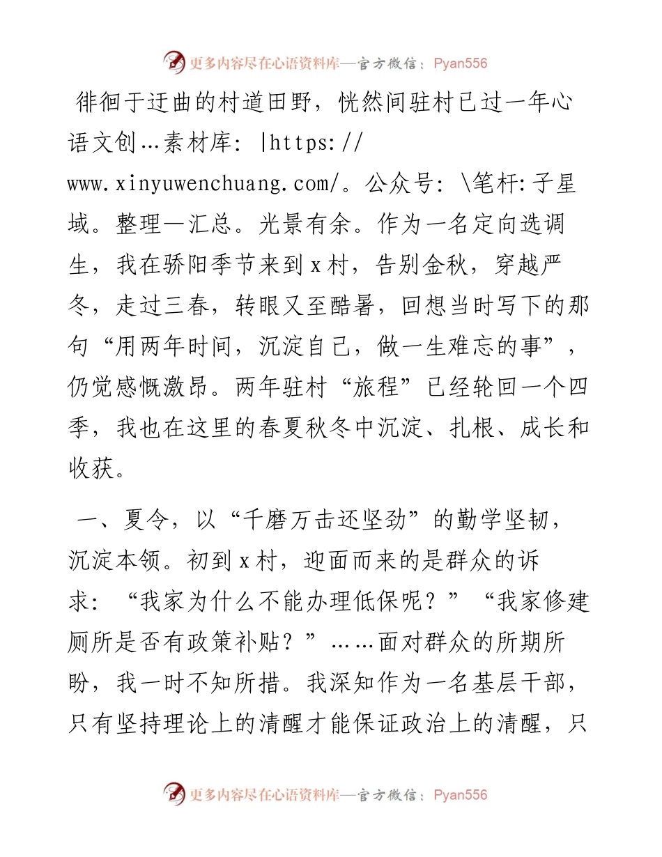 选调生心得感悟：在“四季轮回”中成长自我.docx_第1页