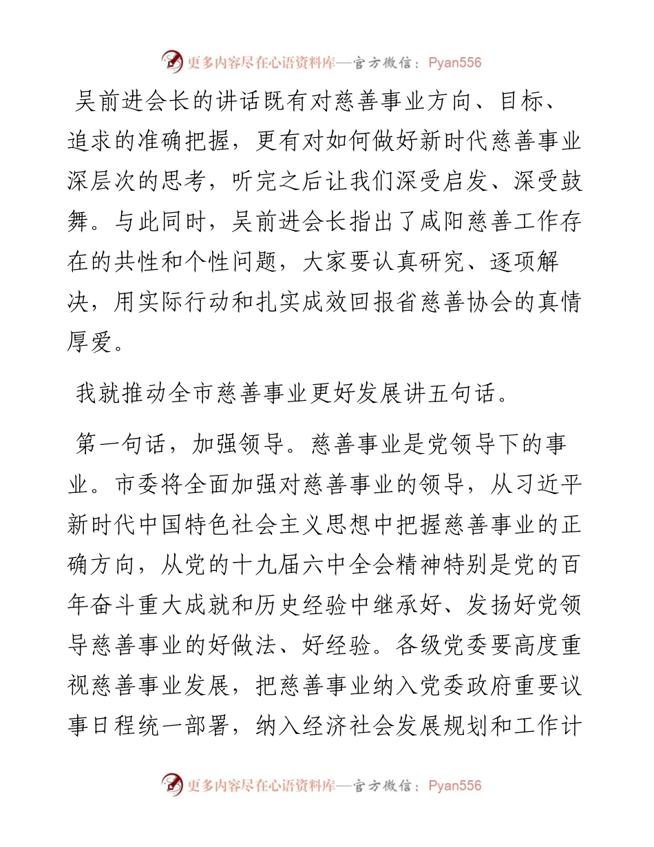 范文系列2902咸阳市委书记杨长亚：在省慈善协会重点慈善项目调研督导座谈会议上的讲话.docx_第2页