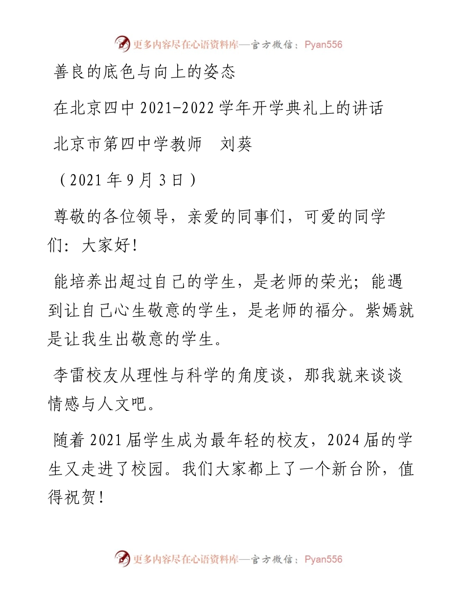 范文系列2061北京市第四中学教师刘葵：在北京四中-学年开学典礼上的讲话.docx_第1页