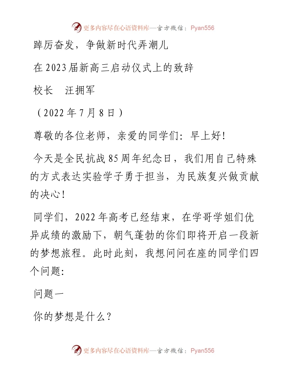 范文系列4154校长汪拥军：在2023届新高三启动仪式上的致辞.docx_第1页