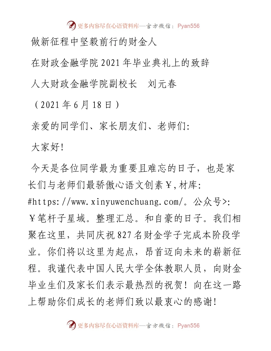 范文系列1681人大财政金融学院副校长刘元春：在财政金融学院毕业典礼上的致辞.docx_第1页