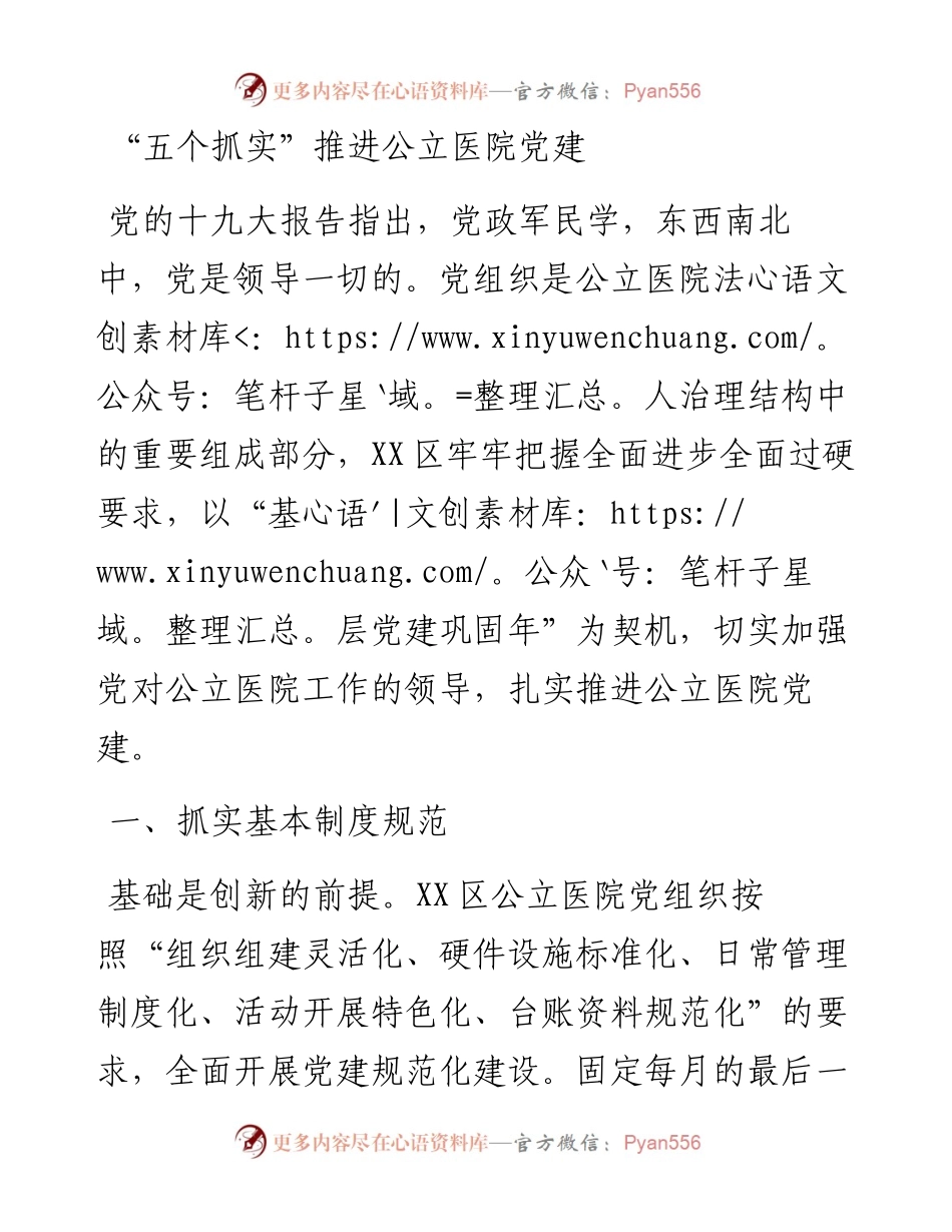 经验材料五个抓实推进公立医院党建(1).docx_第1页