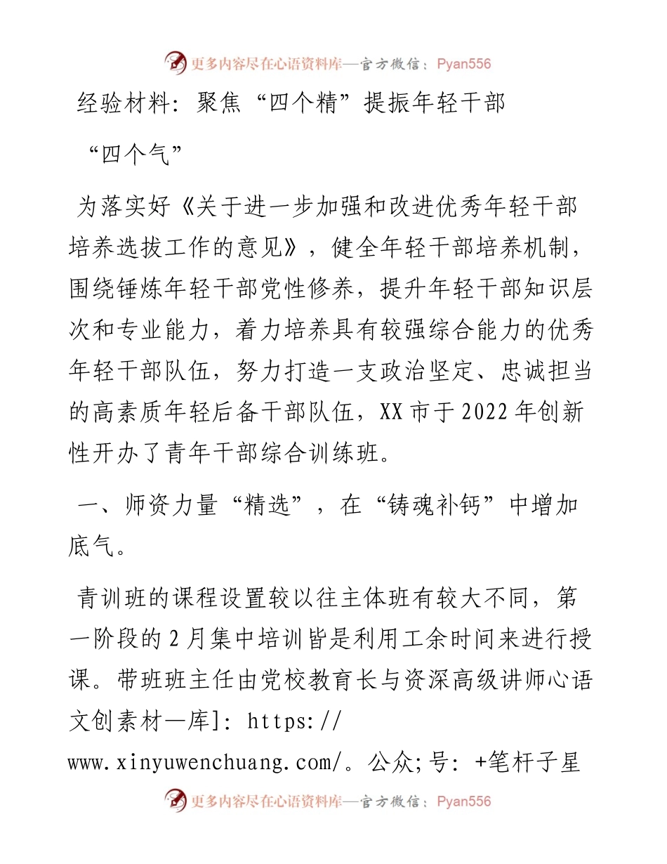 聚焦“四个精”提振年轻干部“四个气”.docx_第1页
