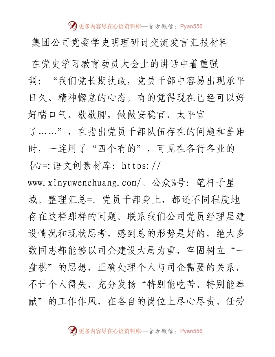 集团公司党委学史明理研讨交流发言汇报材料(1).docx_第1页