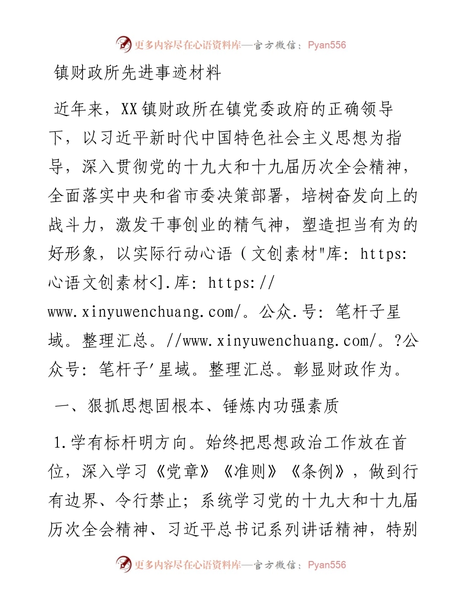 镇财政所先进事迹材料.docx_第1页
