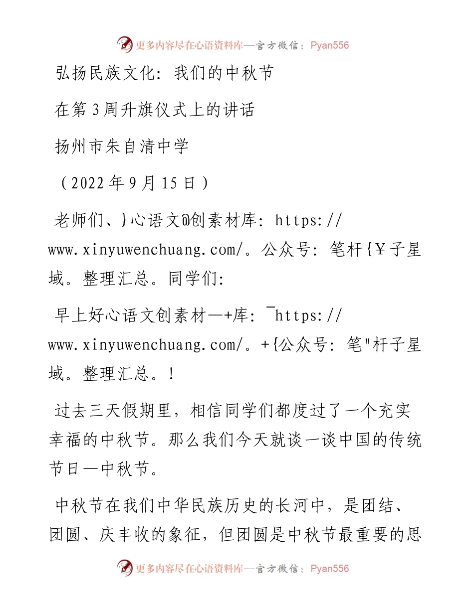 范文系列4736扬州市朱自清中学：在第3周升旗仪式上的讲话.docx_第1页
