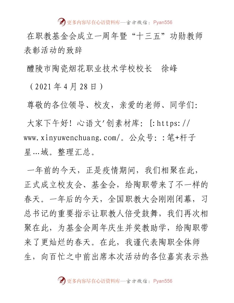 范文系列1463醴陵市陶瓷烟花职业技术学校校长徐峰：在职教基金会成立一周年暨“十三五”功勋教师表彰活动的致辞.docx_第1页