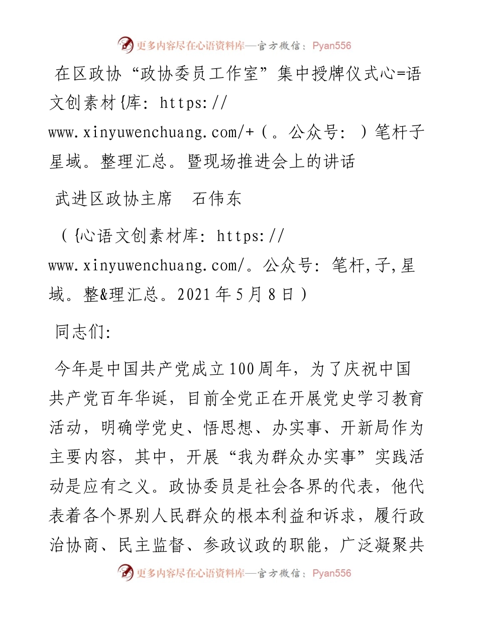 范文系列1529武进区政协主席石伟东：在区政协“政协委员工作室”集中授牌仪式暨现场推进会上的讲话.docx_第1页