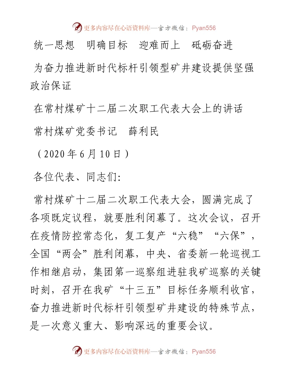 范文系列354在常村煤矿十二届二次职工代表大会上的讲话.docx_第1页