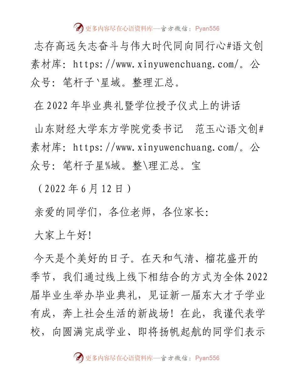 范文系列3914山东财经大学东方学院党委书记范玉宝：在毕业典礼暨学位授予仪式上的讲话.docx_第1页