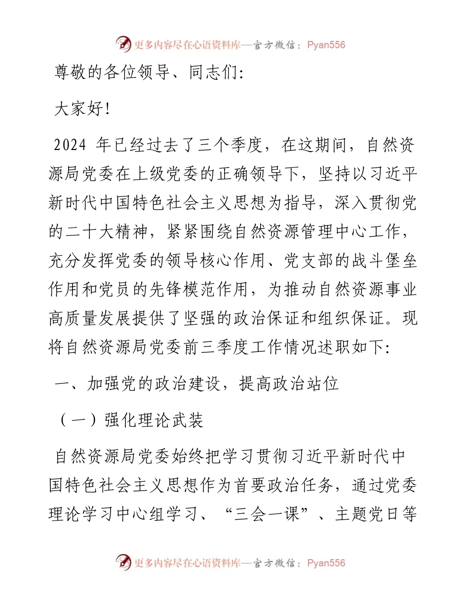 自然资源局党委前三季度述职报告.docx_第1页