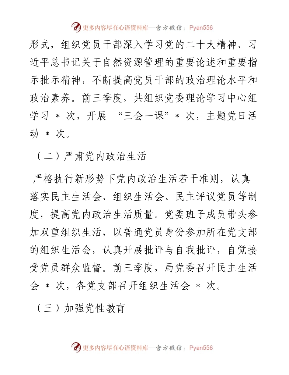自然资源局党委前三季度述职报告.docx_第2页